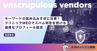 キーワードの詰め込みすぎに注意！クリニックMEOでスパム判定を受ける過度なプロフィール設定