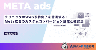 クリニックのWeb予約完了を計測する！Meta広告のカスタムコンバージョン設定と確認法