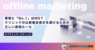 看板に「No.1」はNG？クリニックの比較優良表示を避けるための正しい表現ルール