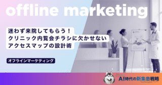 迷わず来院してもらう！クリニック内覧会チラシに欠かせないアクセスマップの設計術