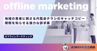 地域の患者に刺さる内覧会チラシのキャッチコピー｜開院を知らせる強力な訴求案