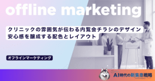 クリニックの雰囲気が伝わる内覧会チラシのデザイン｜安心感を醸成する配色とレイアウト