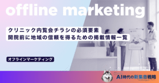 クリニック内覧会チラシの必須要素｜開院前に地域の信頼を得るための掲載情報一覧