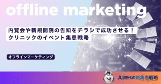 内覧会や新規開院の告知をチラシで成功させる！クリニックのイベント集患戦略