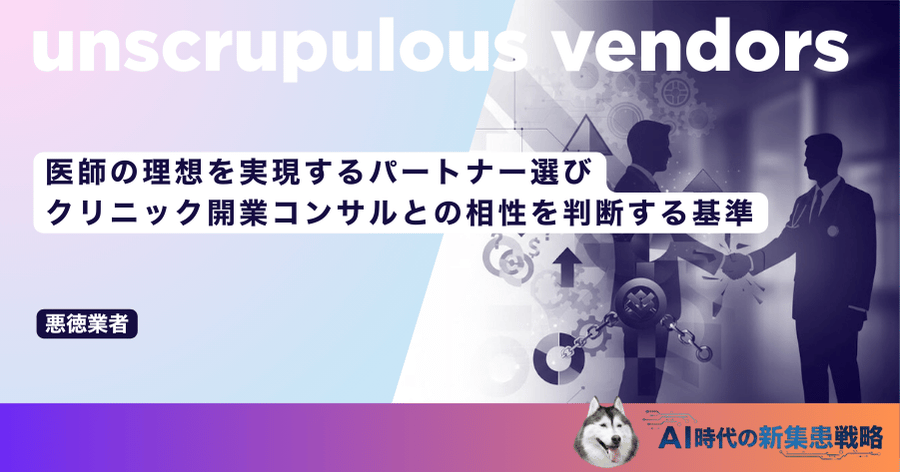 医師の理想を実現するパートナー選び｜クリニック開業コンサルとの相性を判断する基準