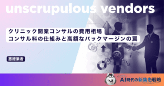 クリニック開業コンサルの費用相場｜コンサル料の仕組みと高額なバックマージンの罠