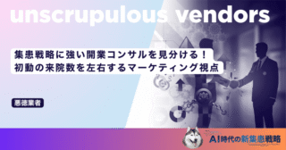 集患戦略に強い開業コンサルを見分ける！初動の来院数を左右するマーケティング視点