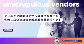 クリニック開業コンサルの選び方ガイド｜失敗しないための比較基準と重要ポイント