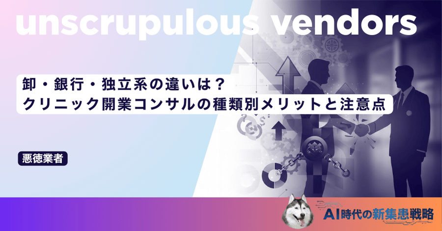 卸・銀行・独立系の違いは?クリニック開業コンサルの種類別メリットと注意点