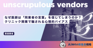なぜ医師は「同業者の言葉」を信じてしまうのか？クリニック開業で騙される心理的バイアス