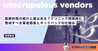 医師仲間の紹介に裏はある？クリニック開業時に警戒すべき業者癒着とキックバックの仕組み
