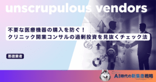 不要な医療機器の購入を防ぐ！クリニック開業コンサルの過剰投資を見抜くチェック法
