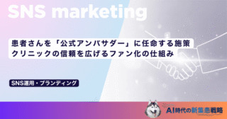 患者さんを「公式アンバサダー」に任命する施策｜クリニックの信頼を広げるファン化の仕組み