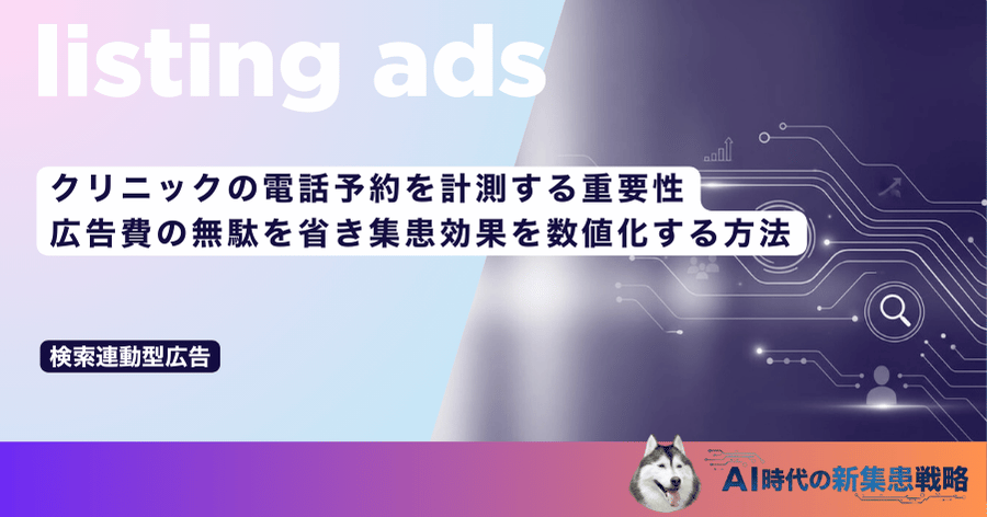 クリニックの電話予約を計測する重要性｜広告費の無駄を省き集患効果を数値化する方法