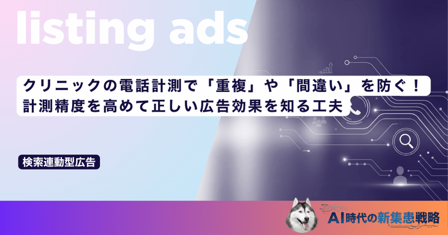 クリニックの電話計測で「重複」や「間違い」を防ぐ！計測精度を高めて正しい広告効果を知る工夫