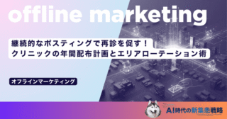 継続的なポスティングで再診を促す！クリニックの年間配布計画とエリアローテーション術