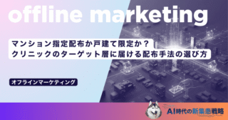 マンション指定配布か戸建て限定か？クリニックのターゲット層に届ける配布手法の選び方