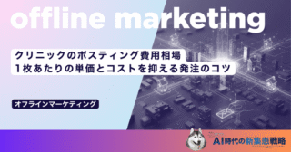 クリニックのポスティング費用相場｜1枚あたりの単価とコストを抑える発注のコツ