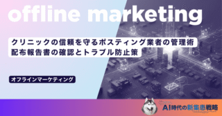 クリニックの信頼を守るポスティング業者の管理術｜配布報告書の確認とトラブル防止策