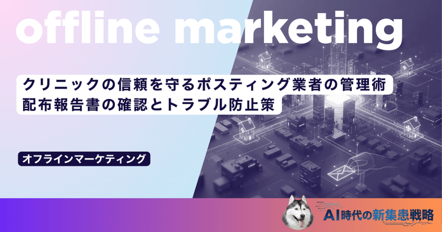 クリニックの信頼を守るポスティング業者の管理術|配布報告書の確認とトラブル防止策