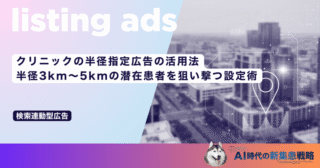 クリニックの半径指定広告の活用法｜半径3km〜5kmの潜在患者を狙い撃つ設定術