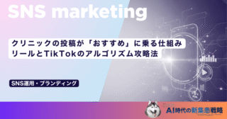 クリニックの投稿が「おすすめ」に乗る仕組み｜リールとTikTokのアルゴリズム攻略法