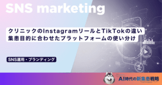 クリニックのInstagramリールとTikTokの違い｜集患目的に合わせたプラットフォームの使い分け