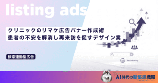 クリニックのリマケ広告バナー作成術｜患者の不安を解消し再来訪を促すデザイン案