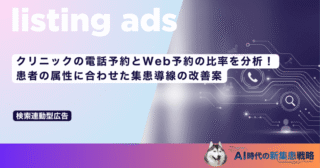 クリニックの電話予約とWeb予約の比率を分析！患者の属性に合わせた集患導線の改善案