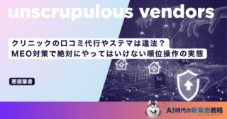 クリニックの口コミ代行やステマは違法？MEO対策で絶対にやってはいけない順位操作の実態
