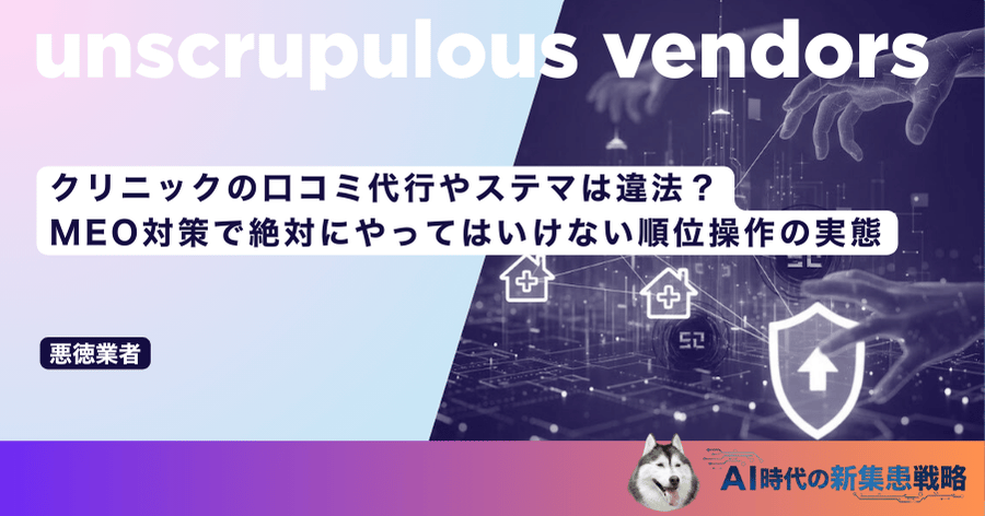 クリニックの口コミ代行やステマは違法？MEO対策で絶対にやってはいけない順位操作の実態