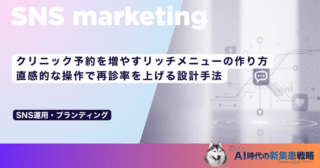 クリニック予約を増やすリッチメニューの作り方｜直感的な操作で再診率を上げる設計手法
