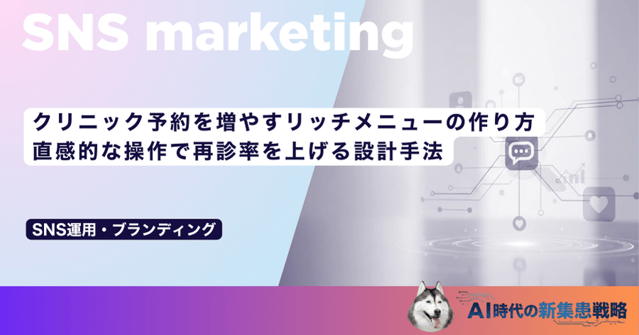 クリニック予約を増やすリッチメニューの作り方|直感的な操作で再診率を上げる設計手法