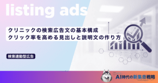 クリニックの検索広告文の基本構成｜クリック率を高める見出しと説明文の作り方