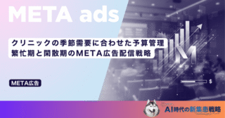 クリニックの季節需要に合わせた予算管理｜繁忙期と閑散期のMETA広告配信戦略