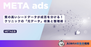 質の高いシードデータが成否を分ける！クリニックの「元データ」収集と整理術