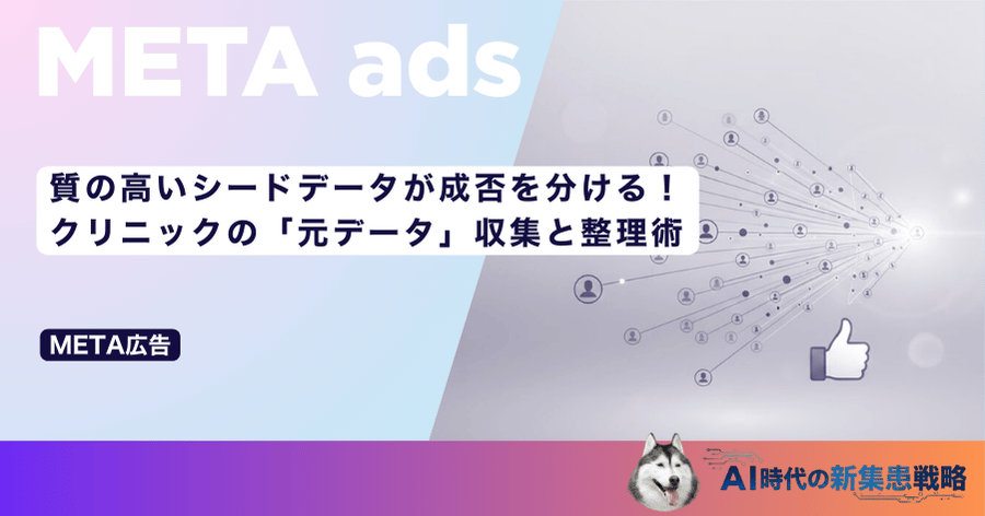 質の高いシードデータが成否を分ける!クリニックの「元データ」収集と整理術