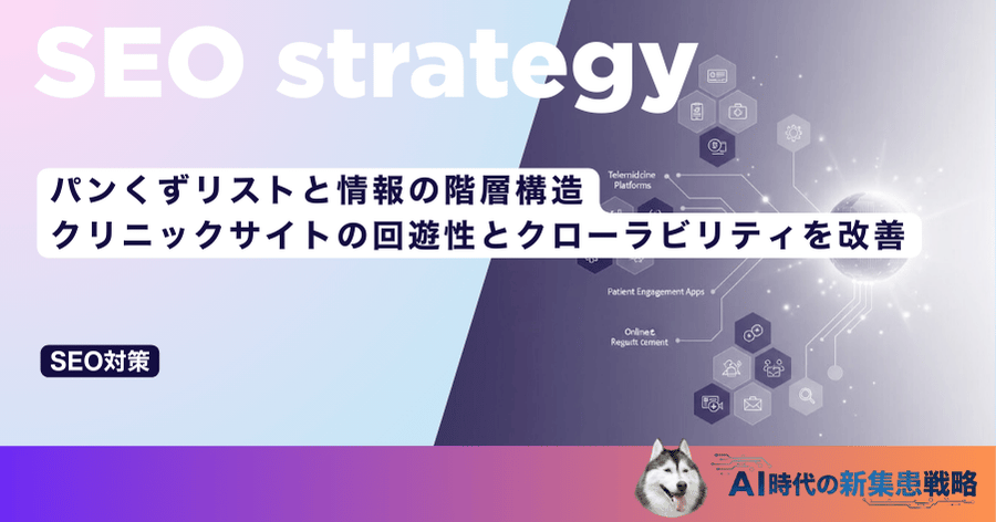 パンくずリストと情報の階層構造｜クリニックサイトの回遊性とクローラビリティを改善