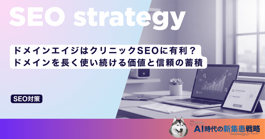ドメインエイジはクリニックSEOに有利？ドメインを長く使い続ける価値と信頼の蓄積