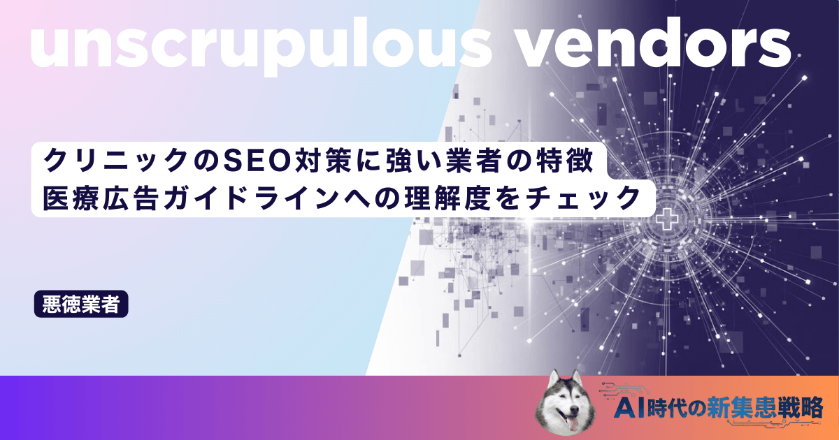 クリニックのSEO対策に強い業者の特徴｜医療広告ガイドラインへの理解度をチェック