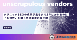 クリニックSEOの成果が出るまで2年はかかるのに「即効性」を謳う悪徳業者の罠と嘘