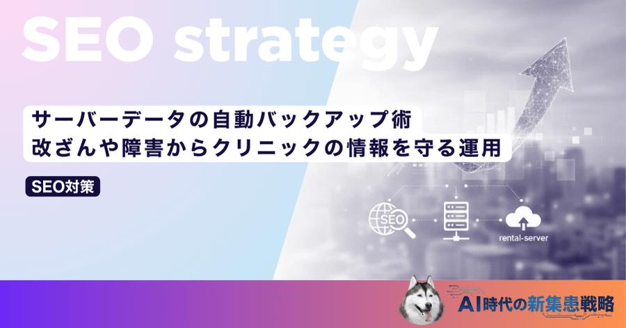 サーバーデータの自動バックアップ術｜改ざんや障害からクリニックの情報を守る運用