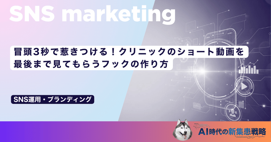 冒頭3秒で惹きつける!クリニックのショート動画を最後まで見てもらうフックの作り方