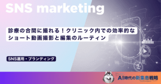 診療の合間に撮れる！クリニック内での効率的なショート動画撮影と編集のルーティン