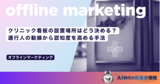 クリニック看板の設置場所はどう決める？通行人の動線から認知度を高める手法