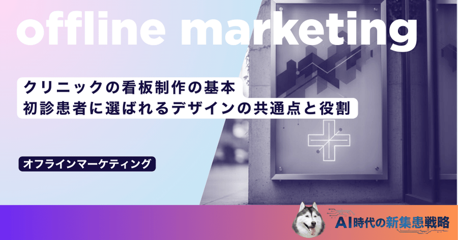 クリニックの看板制作の基本|初診患者に選ばれるデザインの共通点と役割