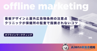 看板デザインと屋外広告物条例の注意点｜クリニックが保健所の監査で指摘されないコツ