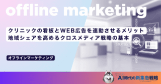 クリニックの看板とWEB広告を連動させるメリット｜地域シェアを高めるクロスメディア戦略の基本