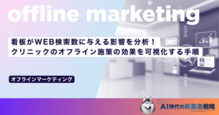 看板がWEB検索数に与える影響を分析！クリニックのオフライン施策の効果を可視化する手順