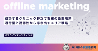 成功するクリニック野立て看板の設置場所｜通行量と視認性から導き出すエリア戦略